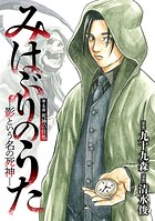 みはぶりのうた 〜影という名の死神〜（話売り） ＃4