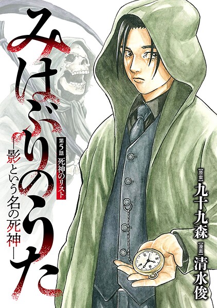 みはぶりのうた 〜影という名の死神〜(話売り)(単話)