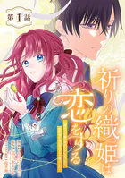 祈りの織姫は恋をする〜嫌われ令嬢の身代わりになったら、婚約者が初恋の皇太子様でした〜（話売り）（単話）
