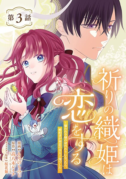 祈りの織姫は恋をする〜嫌われ令嬢の身代わりになったら、婚約者が初恋の皇太子様でした〜(話売り)(単話)