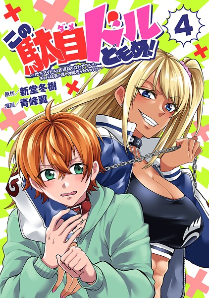 この駄目ドルどもめ！〜地下アイドルを武道館に立たせないと、ギャル社長に僕の内臓売られちゃう！？〜（話売り）