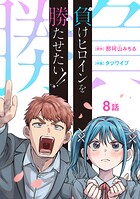 負けヒロインを勝たせたい！！（話売り） ＃8