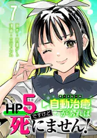 HP5ですけど自動治癒（オートヒール）があれば死にません！（話売り） ＃7