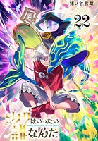 ソナタはいったい誰なんだ（話売り） ＃22