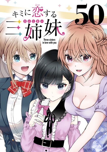 キミに恋する三姉妹(話売り)(単話)
