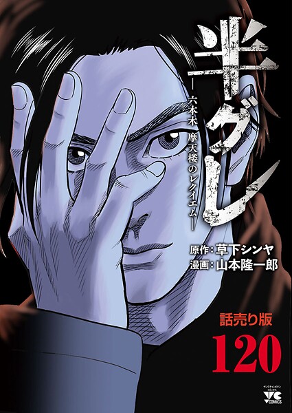 半グレ―六本木 摩天楼のレクイエム―(話売り)(単話)