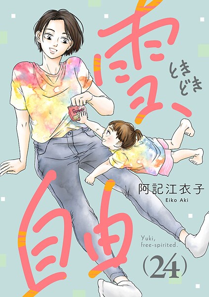 雪、ときどき自由（話売り） ＃24