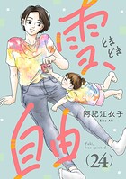 雪、ときどき自由（話売り）（単話）
