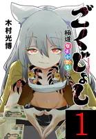 ごくじょし―極道、女子小学生になる―（話売り）（単話）