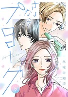さよならプロローグ【分冊版】 5