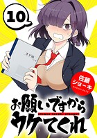 お願いですからウケてくれ（話売り）（単話）