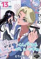 御門くん、今日もビジュがいいですね（話売り） ＃13