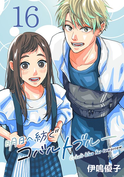 明日へ紡ぐコバルトブルー（話売り）