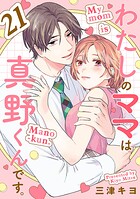 わたしのママは真野くんです。【分冊版】 21