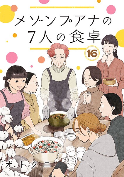 メゾンプアナの7人の食卓【分冊版】 16