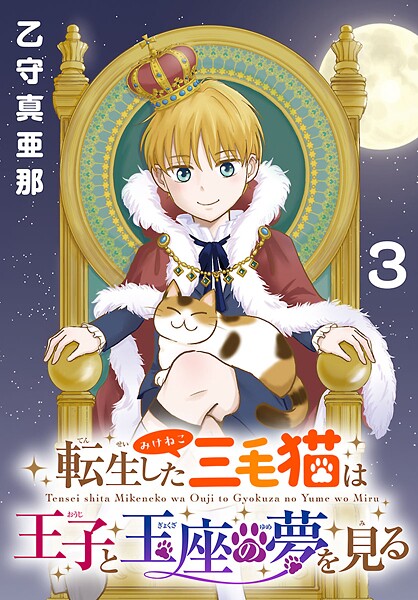 転生した三毛猫は王子と玉座の夢を見る（話売り） ＃3