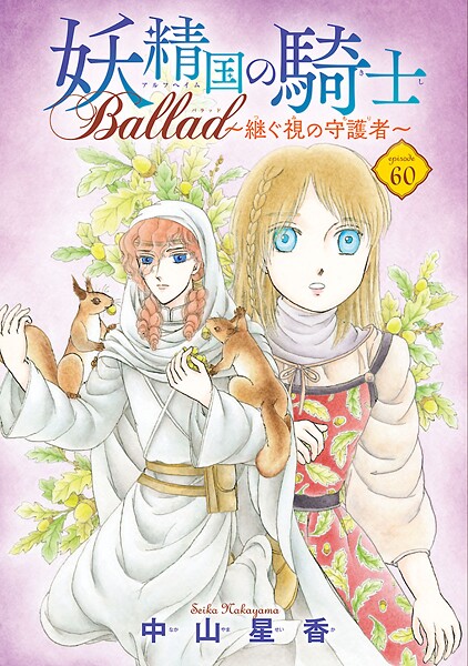 妖精国の騎士 Ballad 〜継ぐ視の守護者〜（話売り）（単話）