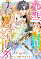 花聖女ルティーダ〜未来の王は薬師の返り咲きをお望みです〜（話売り） ＃4