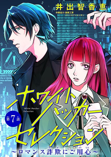 ホワイトハッカーセレクション〜ロマンス詐欺にご用心〜(話売り)(単話)