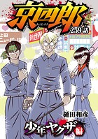 京四郎(話売り)(単話)