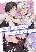 午前2時のハートフィズ ＃3