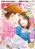恋愛LoveMAX 2025年12月号