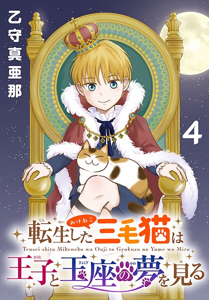 転生した三毛猫は王子と玉座の夢を見る（話売り）