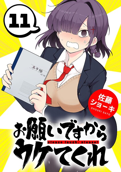 お願いですからウケてくれ（話売り）（単話）
