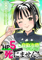 HP5ですけど自動治癒（オートヒール）があれば死にません！（話売り） ＃8