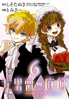 女男爵の庭師（話売り） ＃6