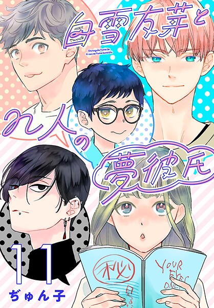 白雪友芽とn人の夢彼氏（話売り）