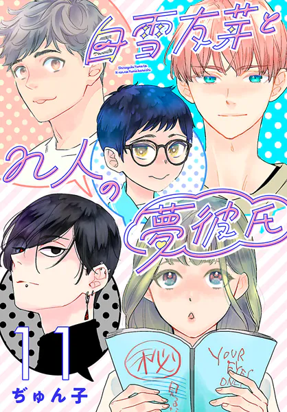 白雪友芽とn人の夢彼氏（話売り） ＃11