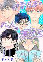 白雪友芽とn人の夢彼氏（話売り） ＃11