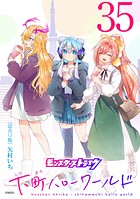 モンスターストライク 下町ハローワールド（話売り） ＃35