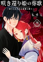 咲き還り姫の葬歌〜捨てられた花は復讐に舞う〜(話売り)(単話)