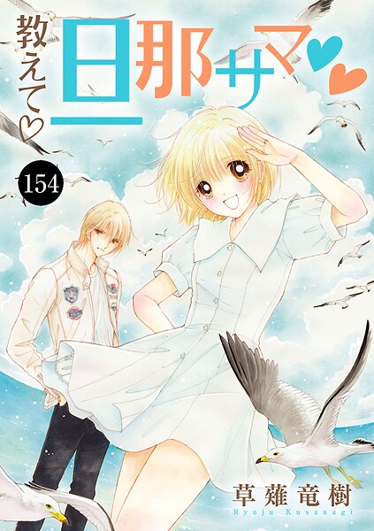 教えて・旦那サマ 154