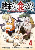 終末、なに食べる?(話売り)