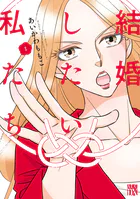 結婚したい私たち