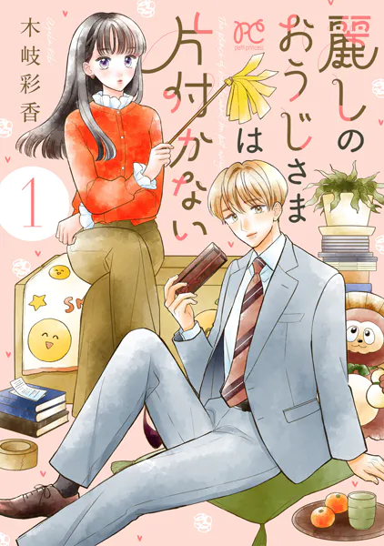 麗しのおうじさまは片付かない 1