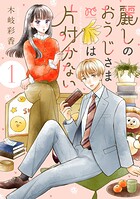 麗しのおうじさまは片付かない 1