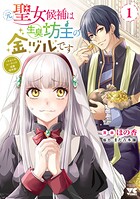 元聖女候補は生臭坊主の金ヅルです〜やさぐれルーチェの退魔怪奇譚〜 1
