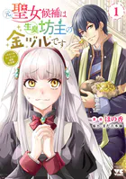 元聖女候補は生臭坊主の金ヅルです〜やさぐれルーチェの退魔怪奇譚〜