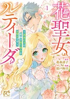 花聖女ルティーダ〜未来の王は薬師の返り咲きをお望みです〜 1