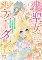 花聖女ルティーダ〜未来の王は薬師の返り咲きをお望みです〜