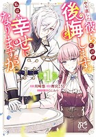 やり直した彼らだけが後悔します。私は幸せになりますが。 1