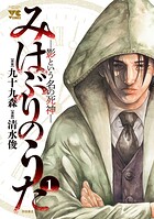 みはぶりのうた〜影という名の死神〜 1