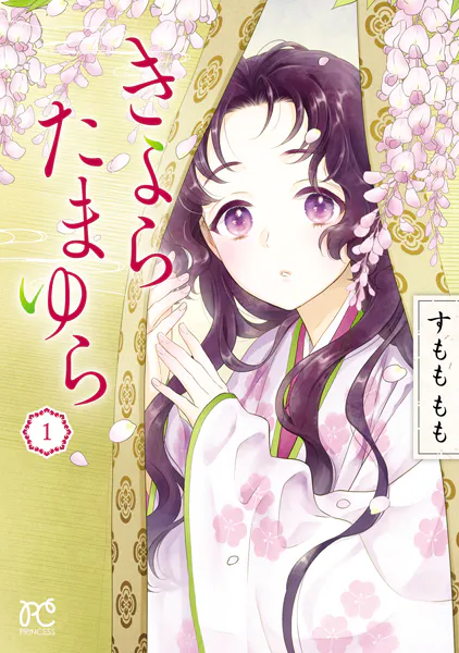 きよら たまゆら 1