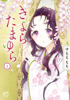 きよら たまゆら 1