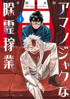 アマノジャクな除霊稼業