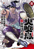 火喰鳥 羽州ぼろ鳶組 3